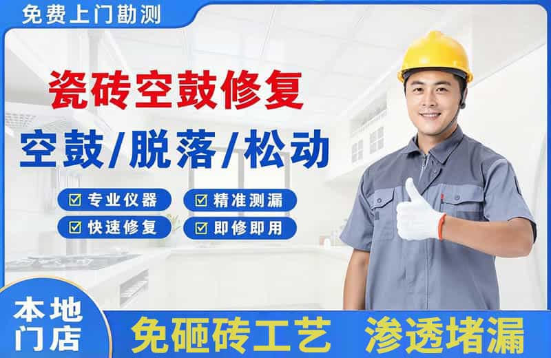 驻马店瓷砖空鼓修复