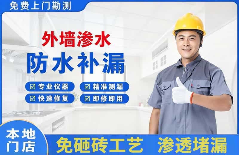 驻马店外墙渗水维修