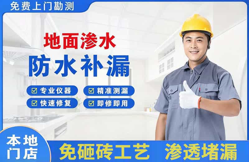 驻马店地面渗水维修