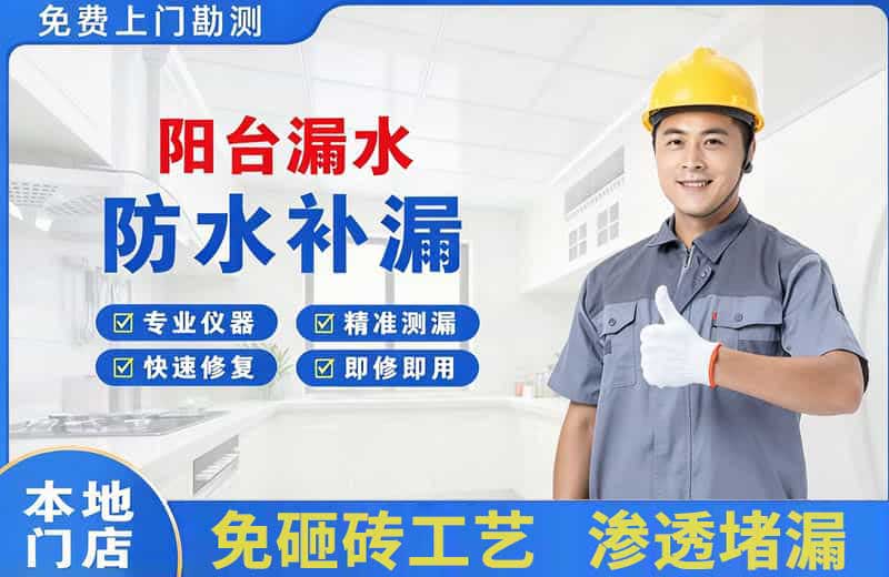 驻马店阳台漏水维修