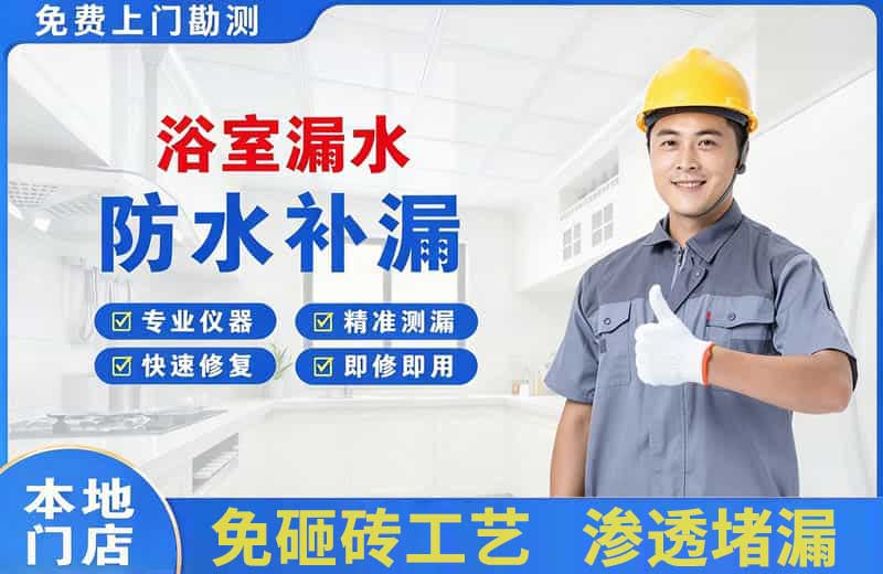 驻马店浴室漏水维修