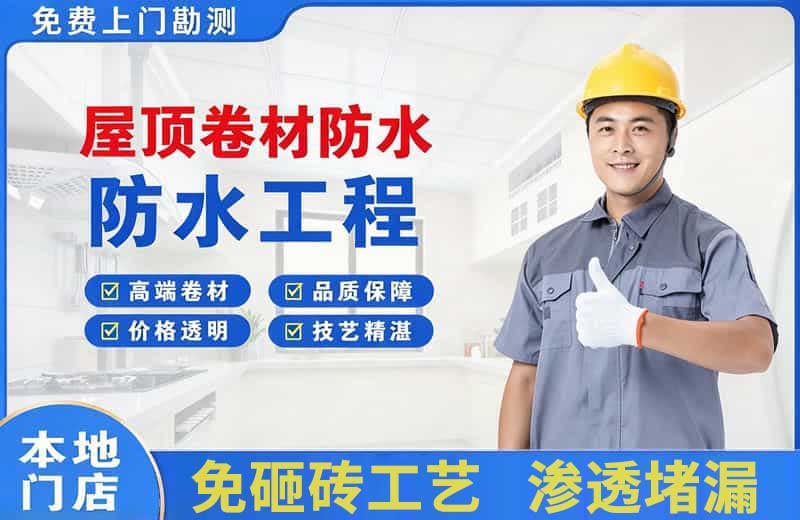 驻马店屋顶卷材防水
