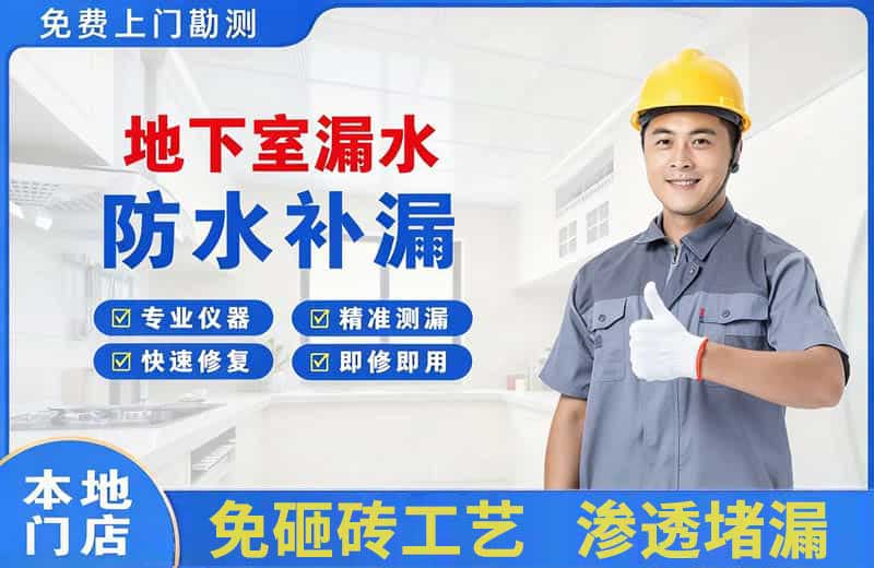 驻马店地下室漏水维修