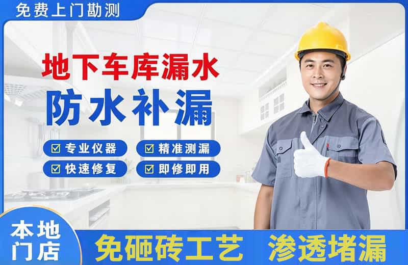 驻马店地下车库漏水维修