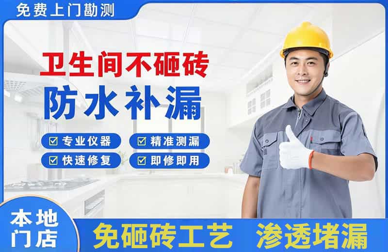 驻马店卫生间不砸砖修补漏水